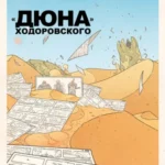Дюна Ходоровского (2013) Постер